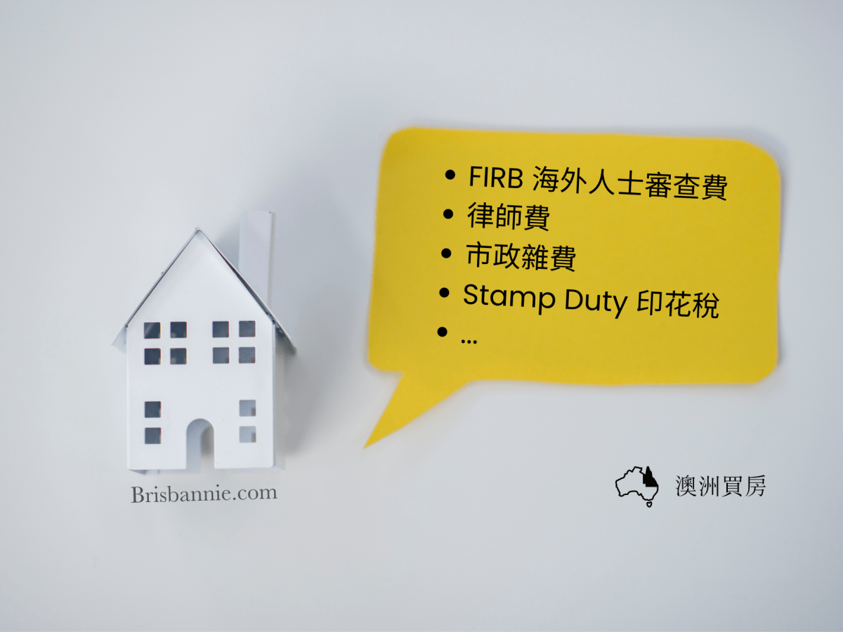 外國人在布里斯本購房有哪些成本呢?