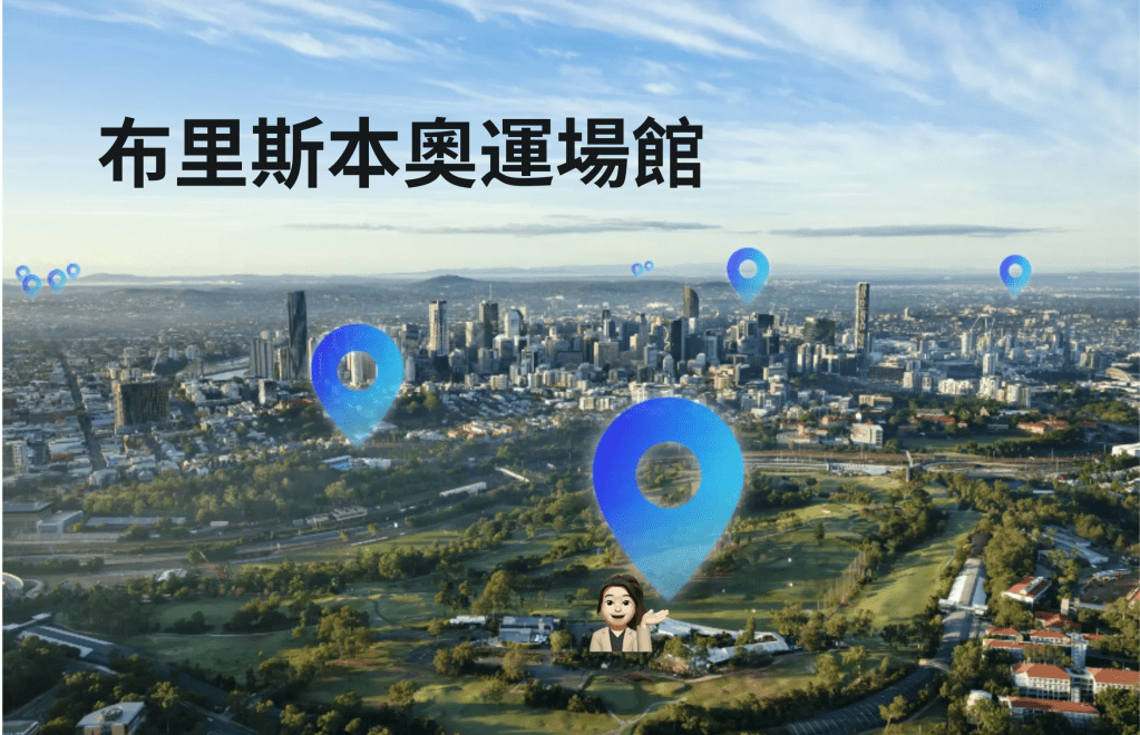 Victoria Park 新建主場館，抓住布里斯本奧運投資機遇!